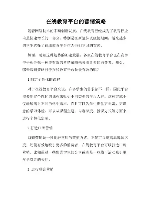 在线教育平台的营销策略