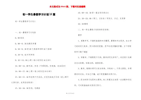 初一学生暑假学习计划15篇