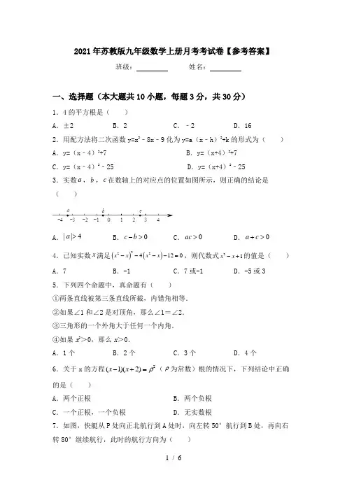 2021年苏教版九年级数学上册月考考试卷【参考答案】