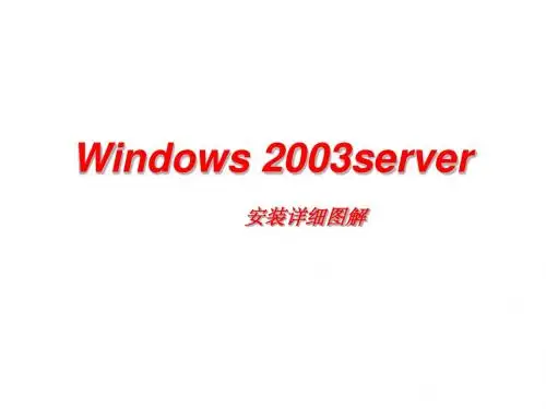 win2003server安装图解