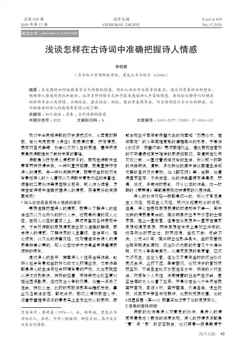 浅谈怎样在古诗词中准确把握诗人情感