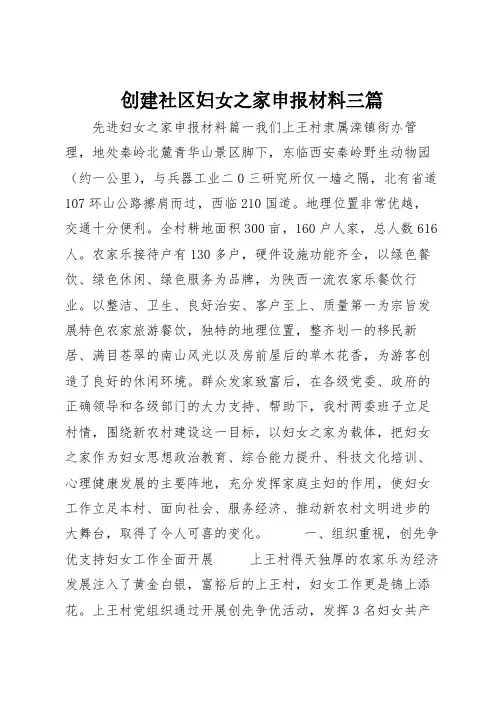 创建社区妇女之家申报材料三篇