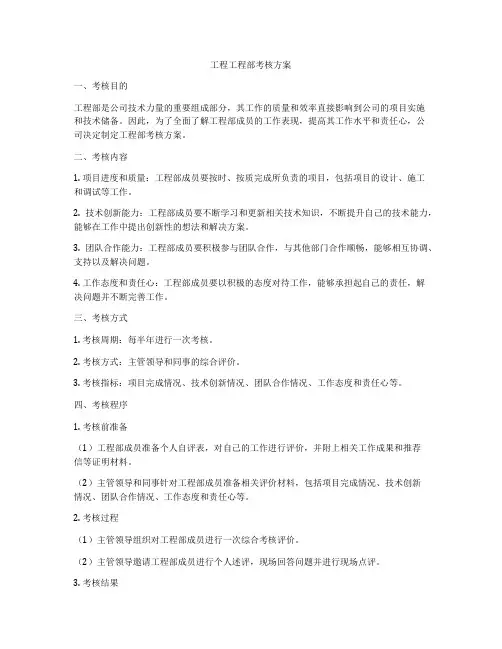 工程工程部考核方案