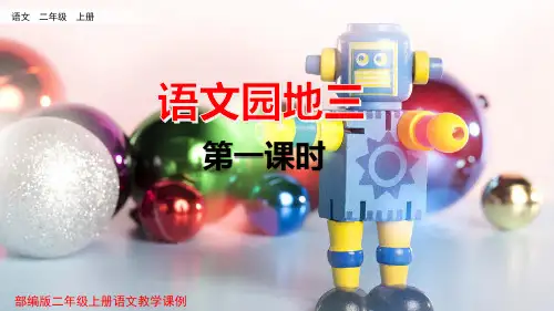 部编版二年级上册语文教学课例《语文园地3》一课时 优秀课件ppt