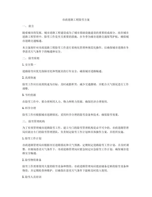 市政道路工程除雪方案