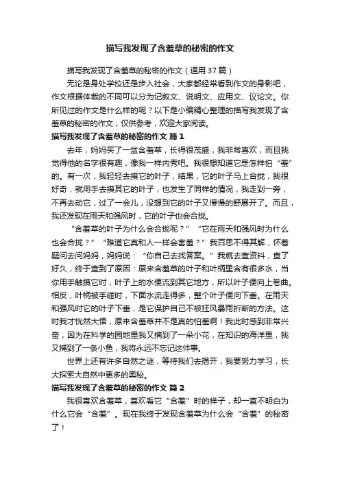 描写我发现了含羞草的秘密的作文