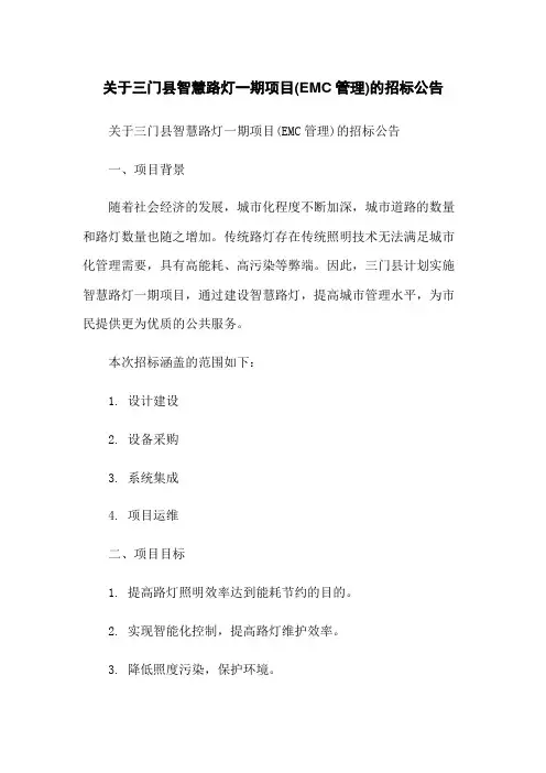 关于三门县智慧路灯一期项目(EMC管理)的招标公告