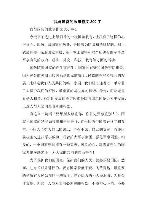 我与国防的故事作文800字