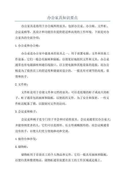 办公家具知识要点