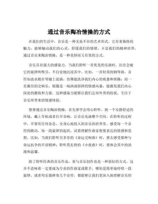 通过音乐陶冶情操的方式
