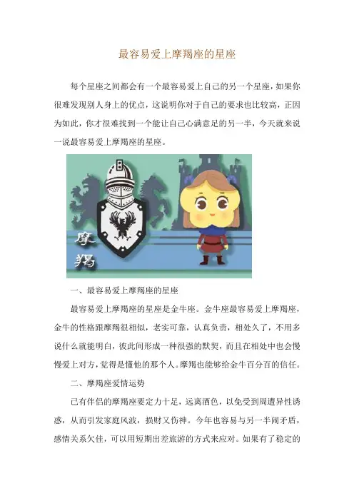 最容易爱上摩羯座的星座