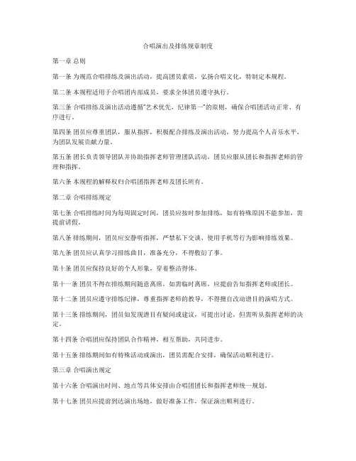 合唱演出及排练规章制度