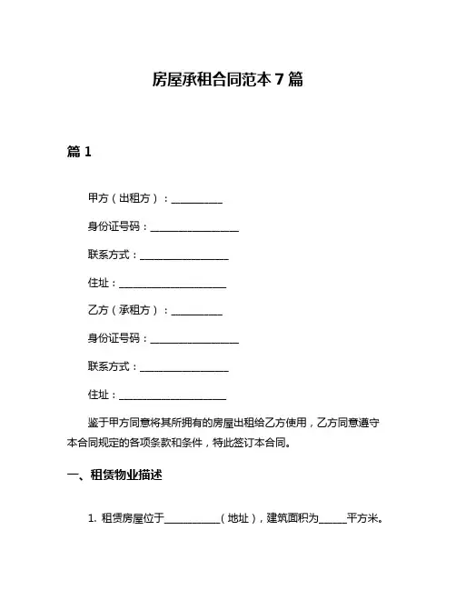 房屋承租合同范本7篇