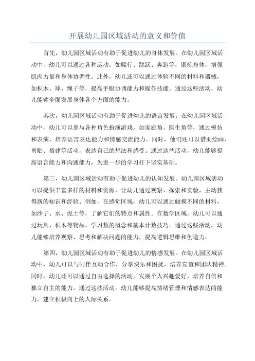 开展幼儿园区域活动的意义和价值