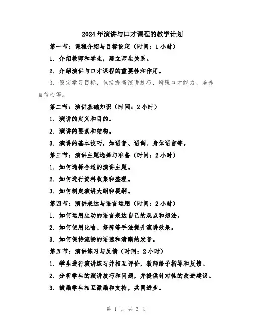 2024年演讲与口才课程的教学计划
