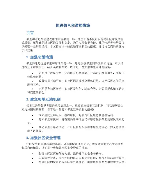 促进邻里和谐的措施