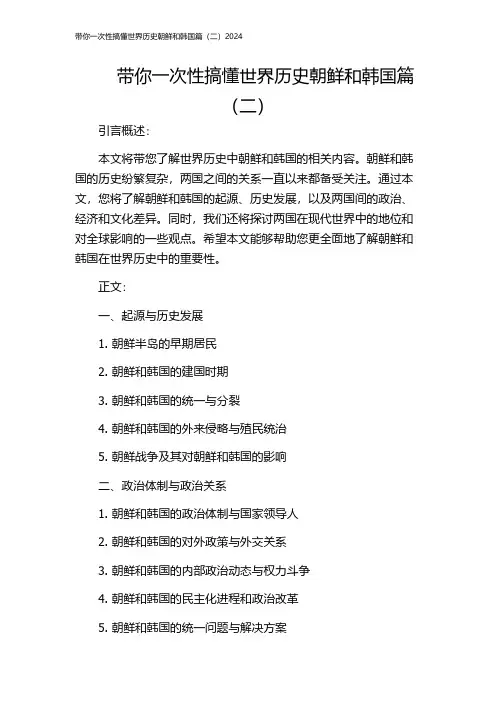 带你一次性搞懂世界历史朝鲜和韩国篇(二)2024