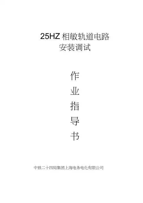 25HZ轨道电路调整作业指导书