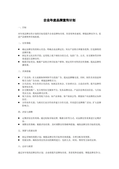 企业年度品牌宣传计划