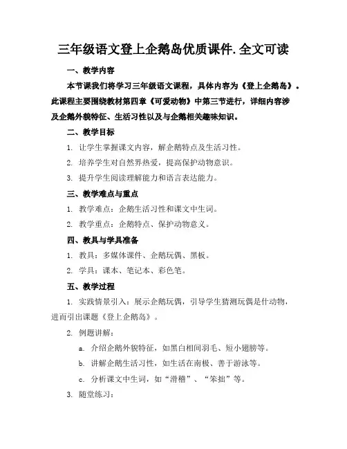 三年级语文登上企鹅岛优质课件.全文可读