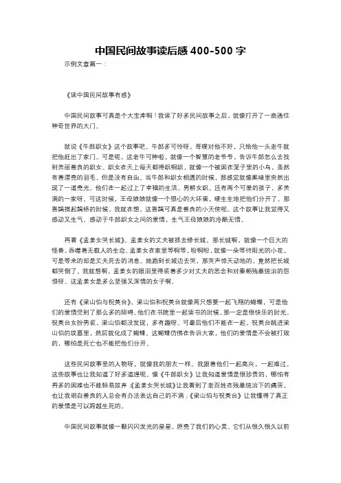 中国民间故事读后感400-500字