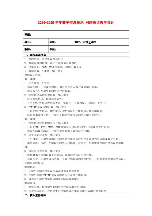 2024-2025学年高中信息技术网络协议教学设计