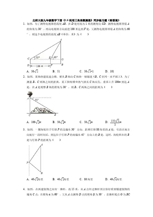 北师大版初三数学9年级下册 第1章 1.6 利用三角函数测高 同步练习题(含答案)