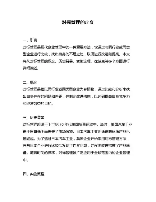 对标管理的定义