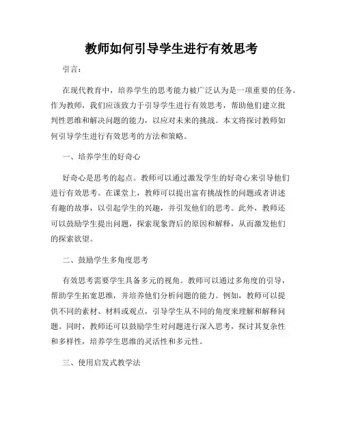 教师如何引导学生进行有效思考