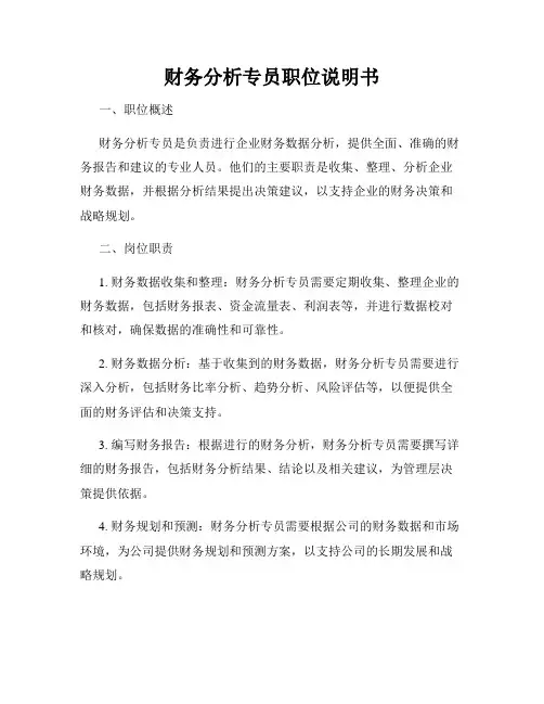 财务分析专员职位说明书