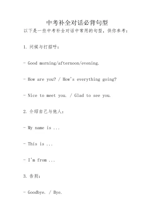 中考补全对话必背句型