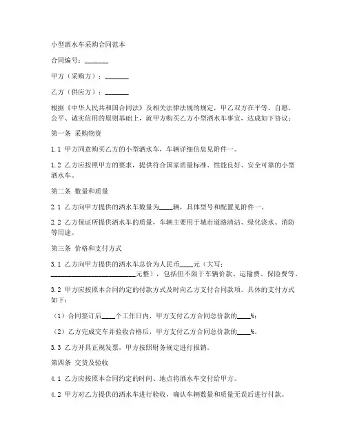 小型洒水车采购合同范本