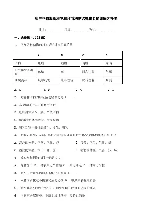 初中生物线形动物和环节动物选择题专题训练含答案