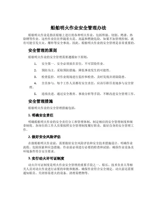 船舶明火作业安全管理办法