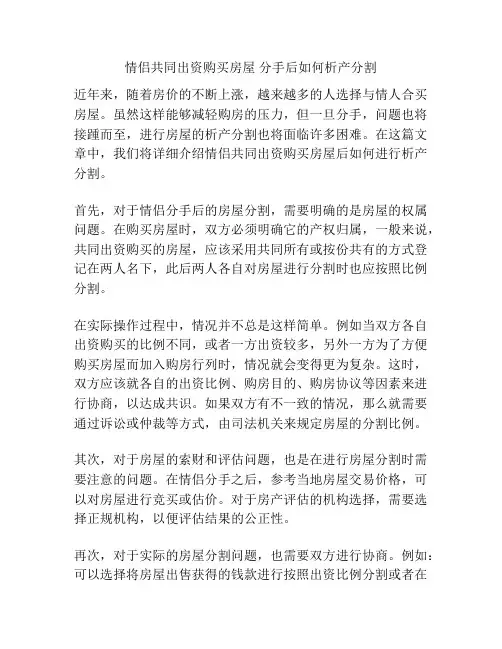 情侣共同出资购买房屋 分手后如何析产分割