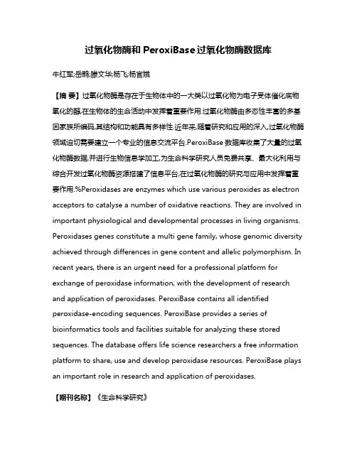 过氧化物酶和PeroxiBase过氧化物酶数据库