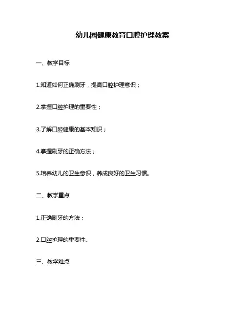 幼儿园健康教育口腔护理教案