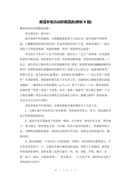 邀请参加活动的邀请函(模板8篇)