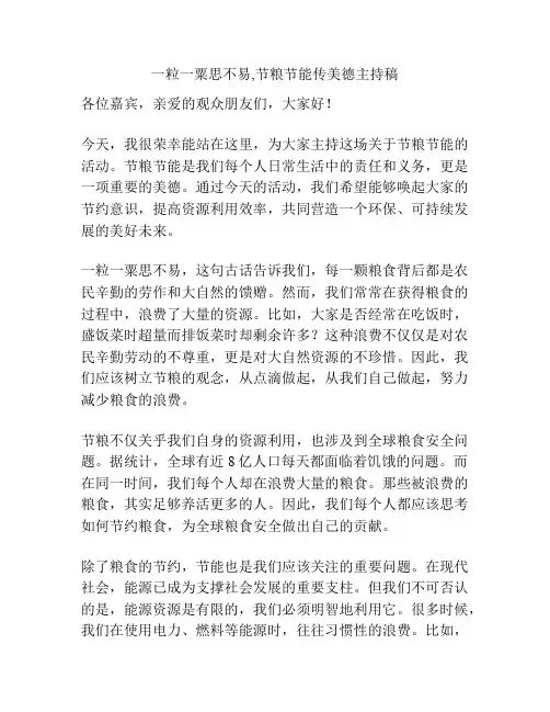 一粒一粟思不易,节粮节能传美德主持稿