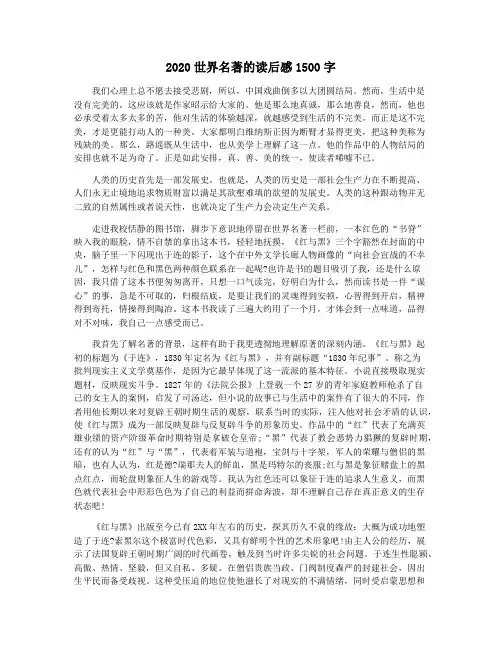 2020世界名著的读后感1500字