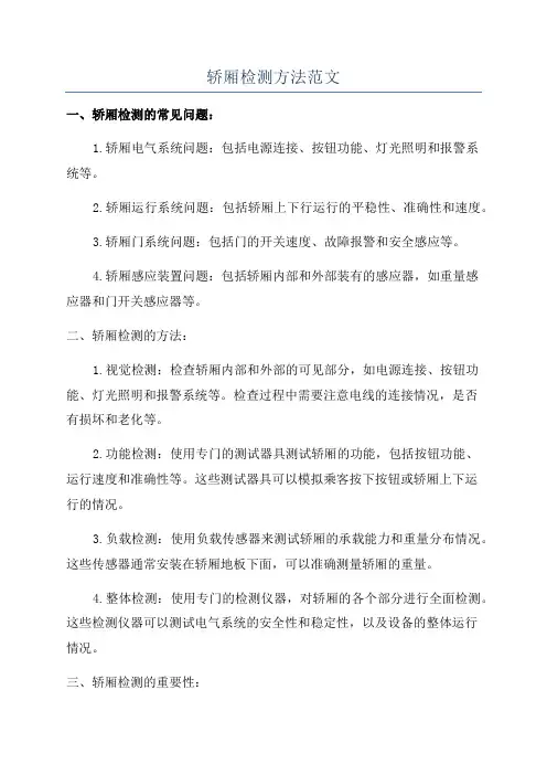 轿厢检测方法范文