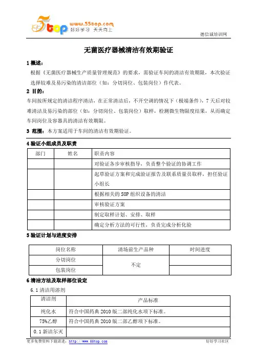 无菌医疗器械清洁有效期验证方案