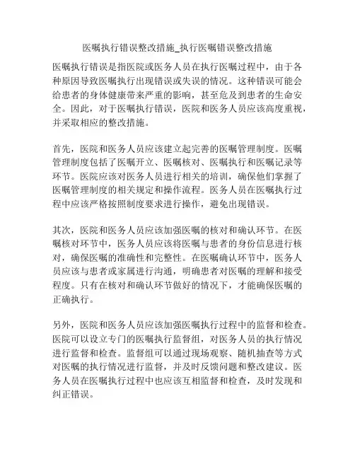 医嘱执行错误整改措施_执行医嘱错误整改措施