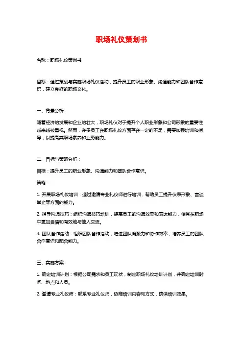 职场礼仪策划书