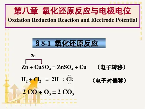 第8章氧化还原反应和电极电势基础化学