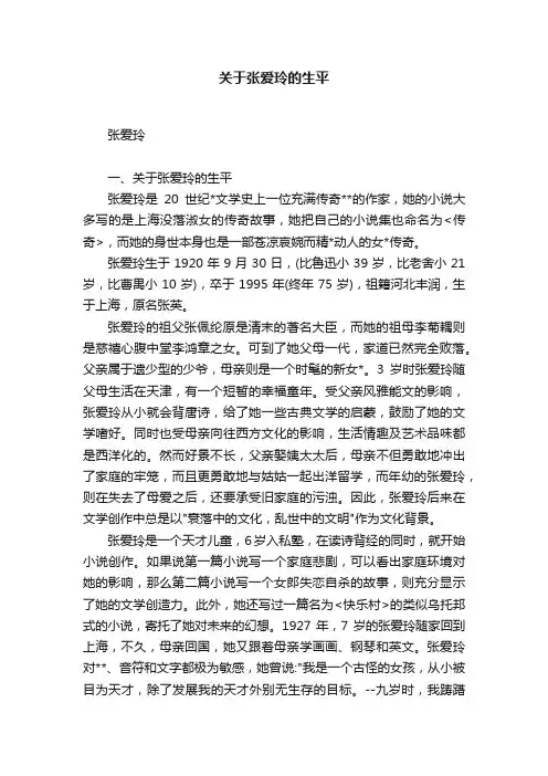 关于张爱玲的生平