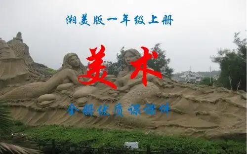 湘美版美术一年级上册全册优质课件
