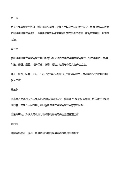 大连市电梯安全管理办法(草案)