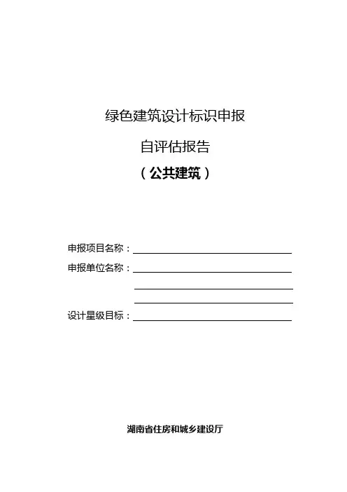 绿色建筑设计标识申报自评估报告(公共建筑)【模板】