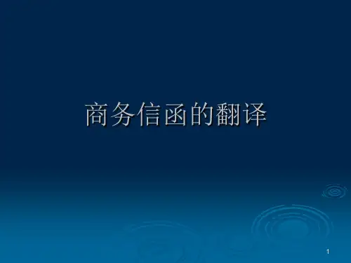 第十二讲商务信函的翻译